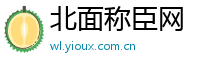 北面称臣网
